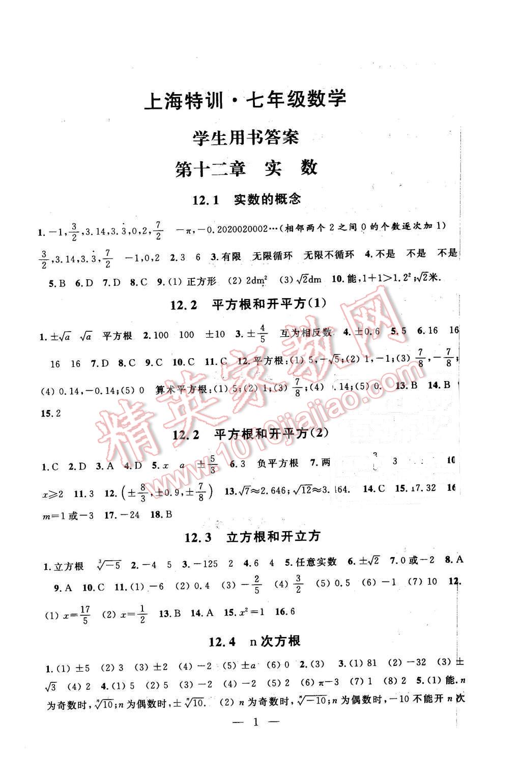 2016年上海特训七年级数学第二学期 第1页