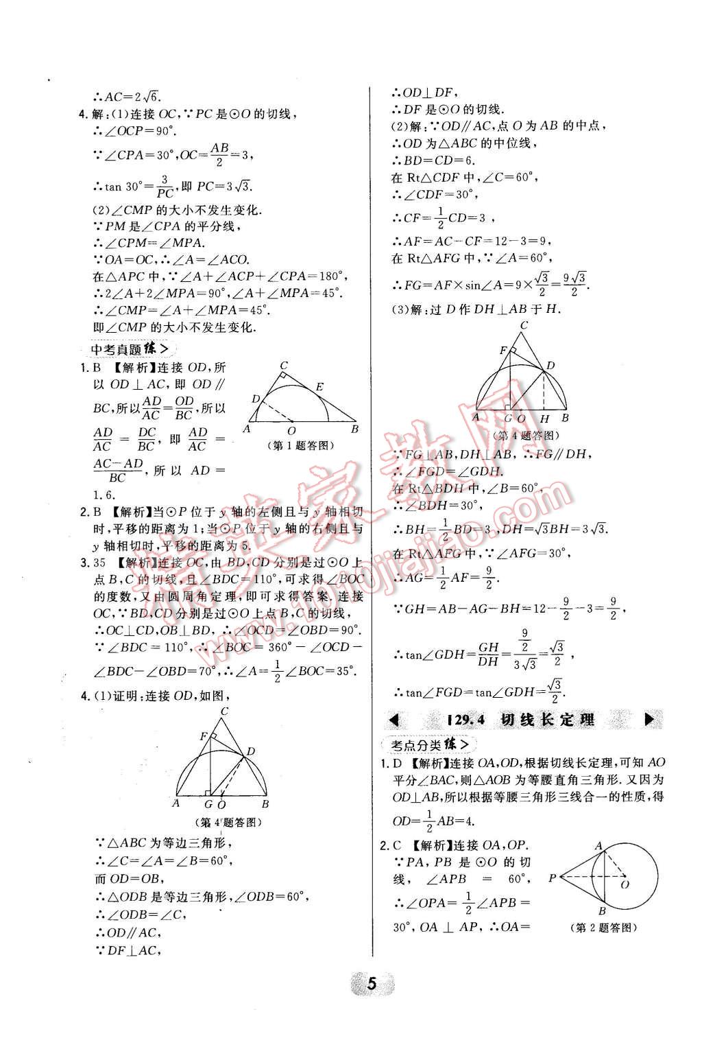 2016年北大綠卡九年級(jí)數(shù)學(xué)下冊(cè)冀教版 第5頁