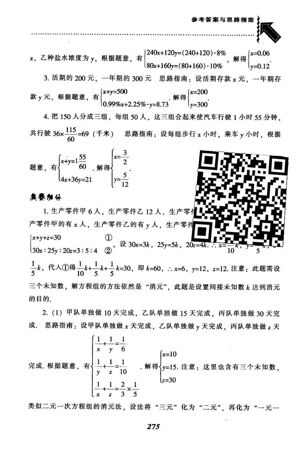 2016年尖子生题库七年级数学下册人教版 第八章  二元一次方程组第50页