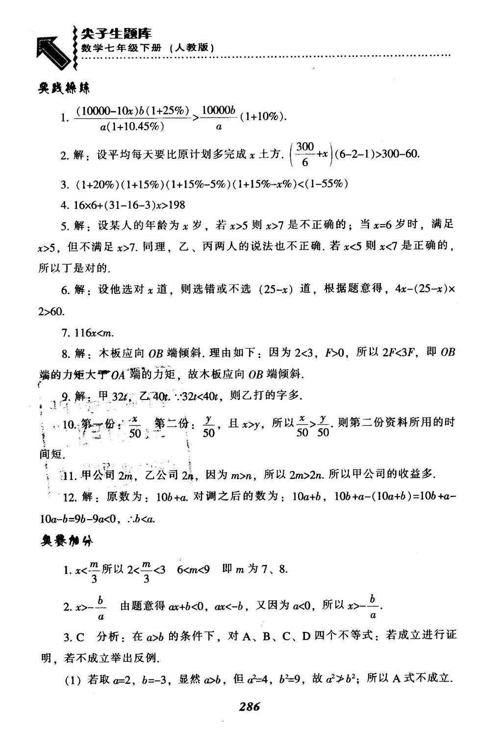 2016年尖子生题库七年级数学下册人教版 第九章  不等式与不等式组第62页