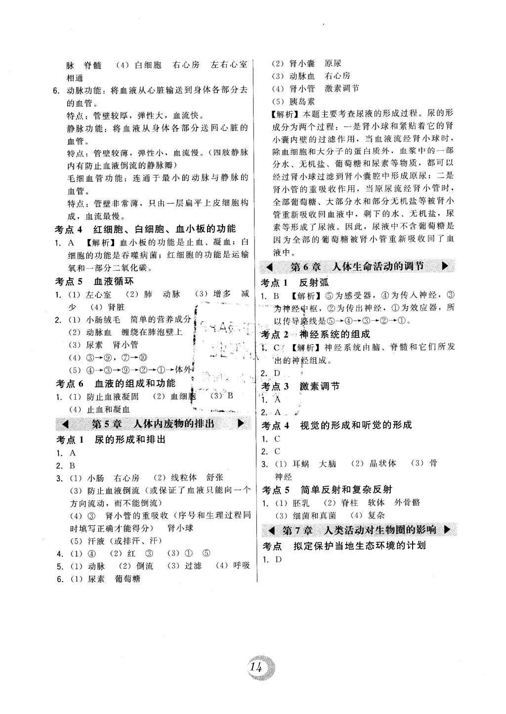 2016年北大绿卡课时同步讲练七年级生物下册人教版 中考真题精练第16页