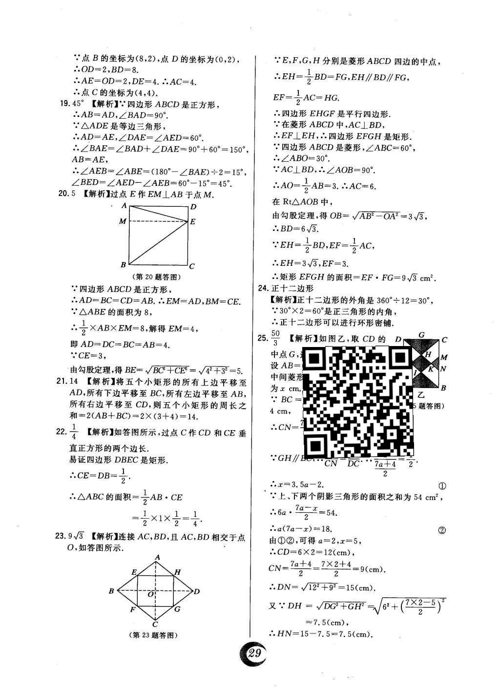 2016年北大綠卡八年級數(shù)學(xué)下冊冀教版 中考真題精練第47頁