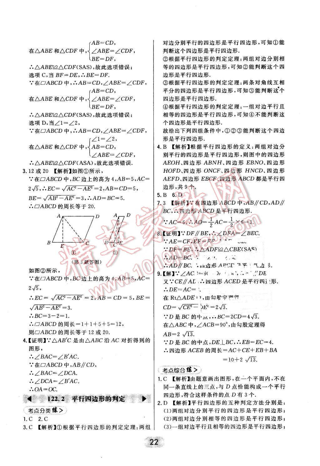 2016年北大綠卡八年級數(shù)學下冊冀教版 第22頁