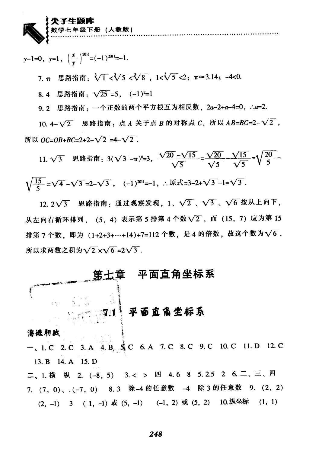 2016年尖子生题库七年级数学下册人教版 第六章  实数第21页