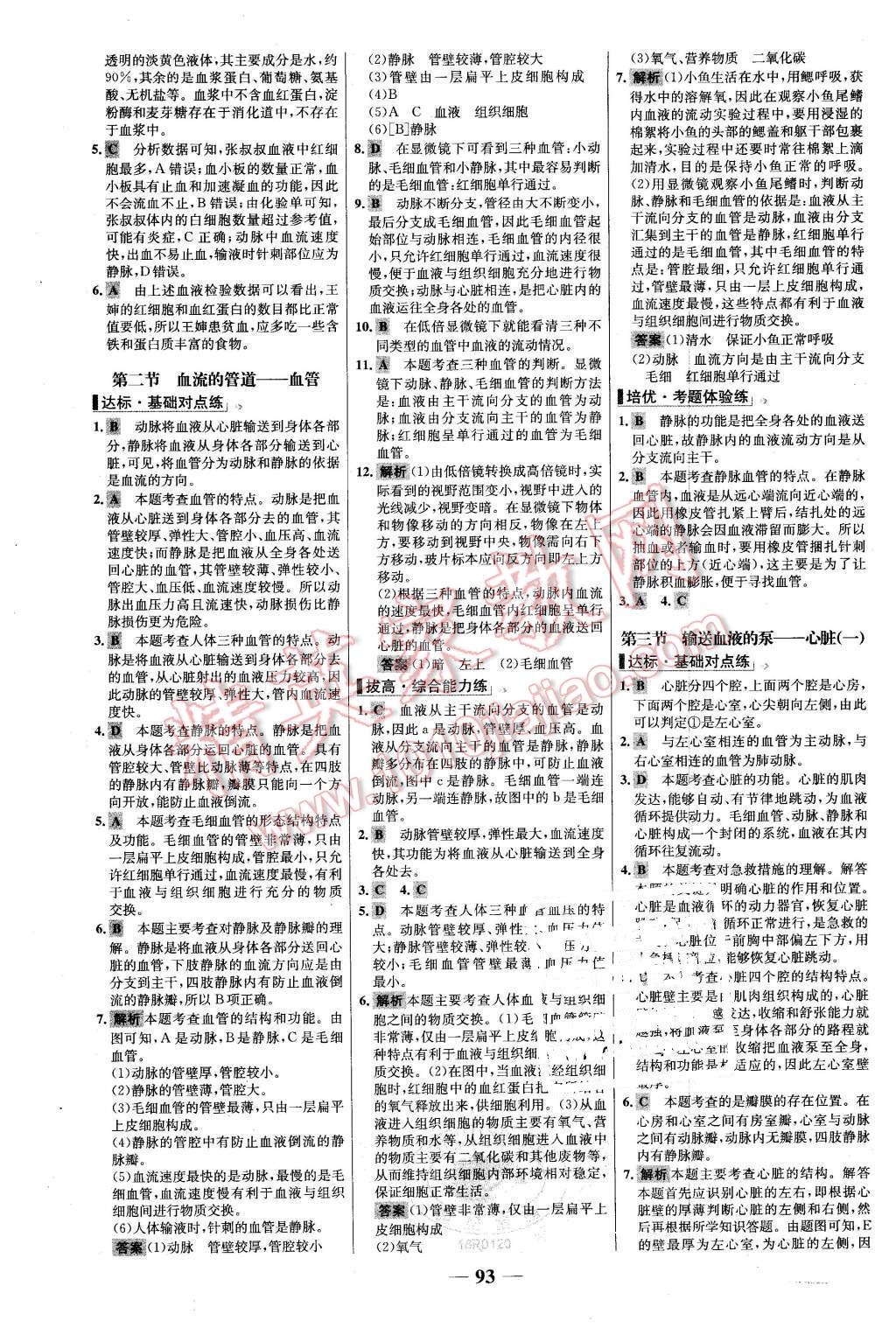 2016年世紀(jì)金榜百練百勝七年級生物下冊人教版 第9頁