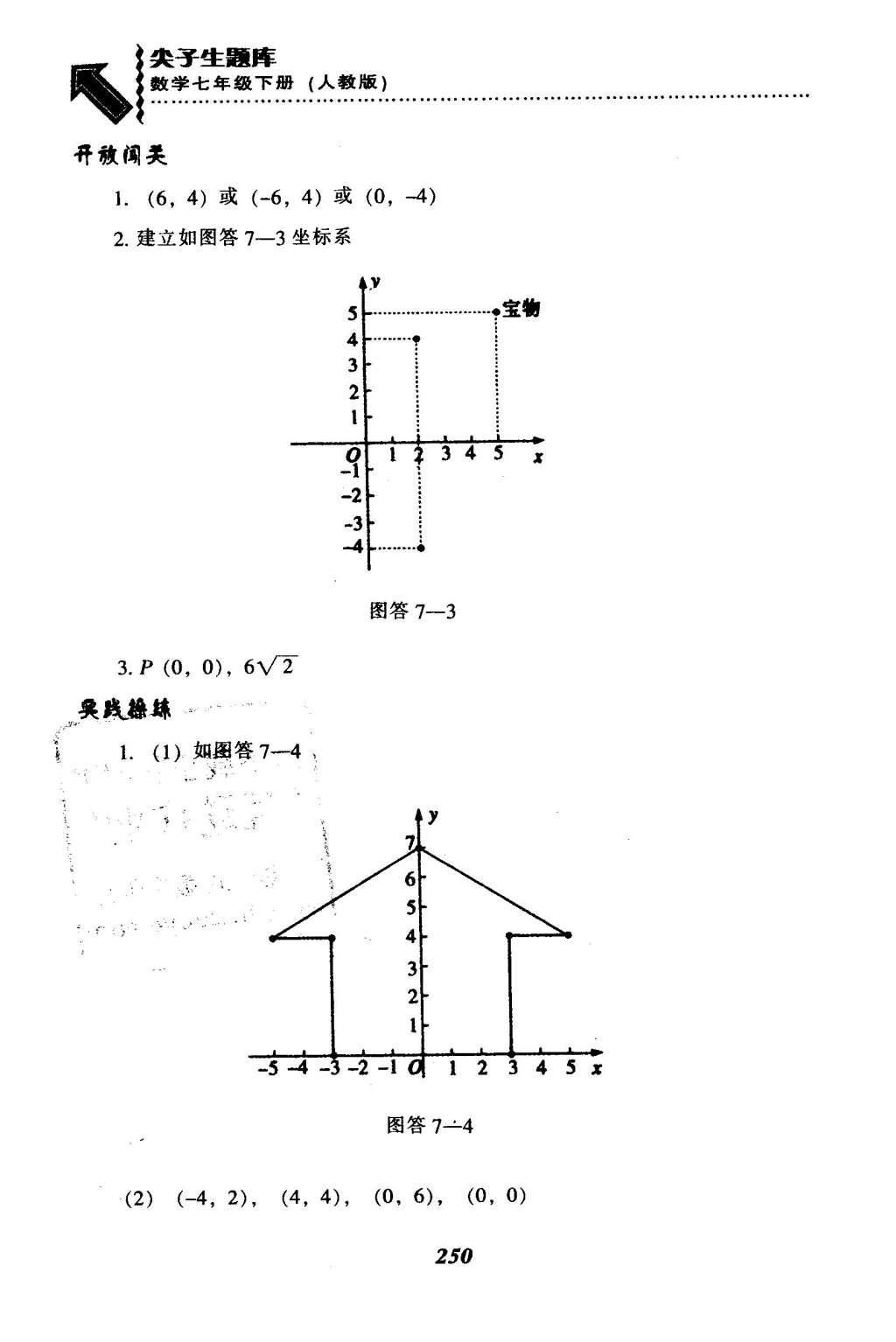 2016年尖子生题库七年级数学下册人教版 第七章  平面直角坐标系第24页