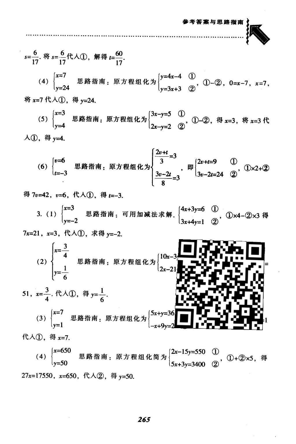 2016年尖子生題庫七年級數(shù)學(xué)下冊人教版 第八章  二元一次方程組第40頁