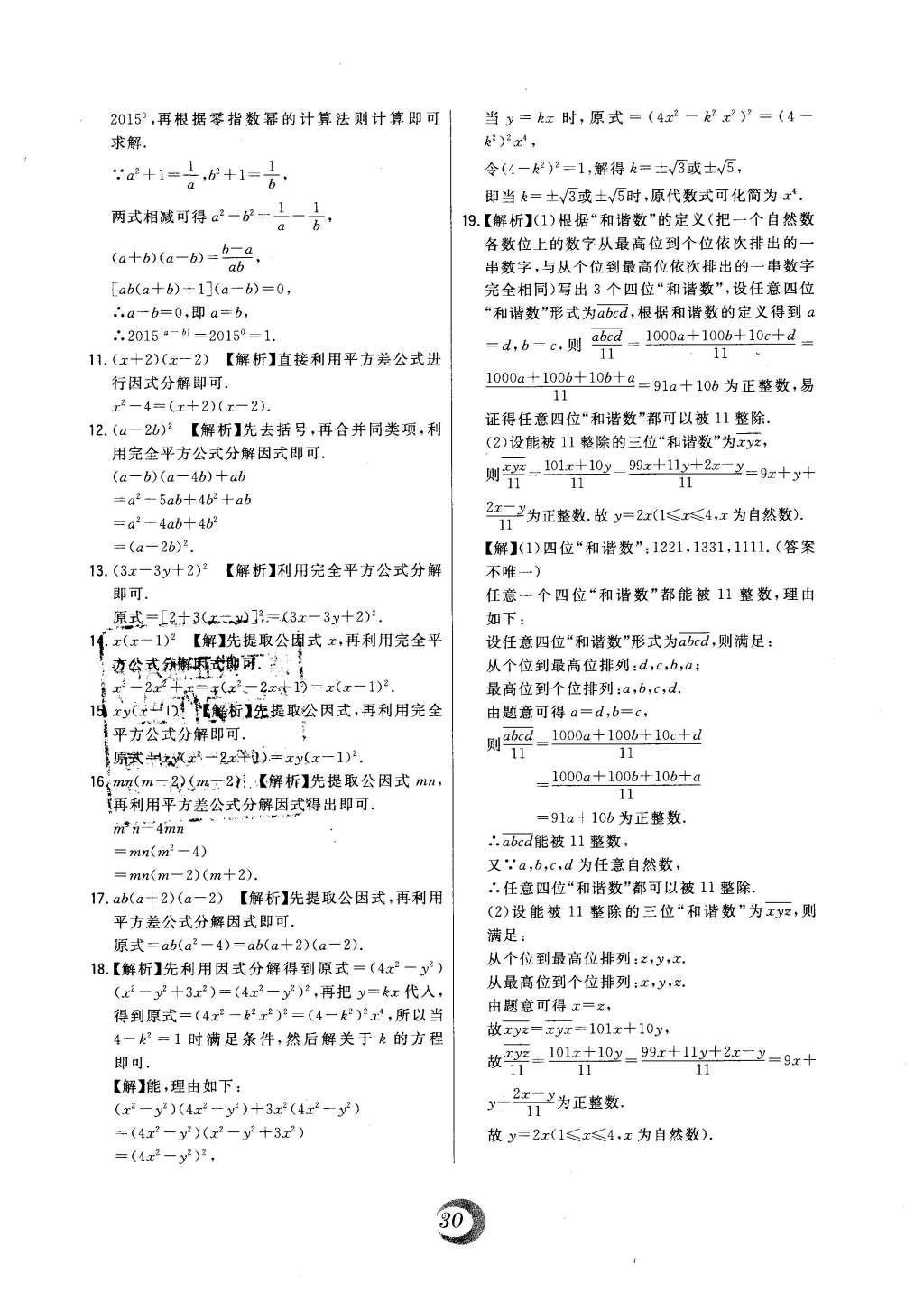 2016年北大绿卡七年级数学下册冀教版 中考真题精练第46页