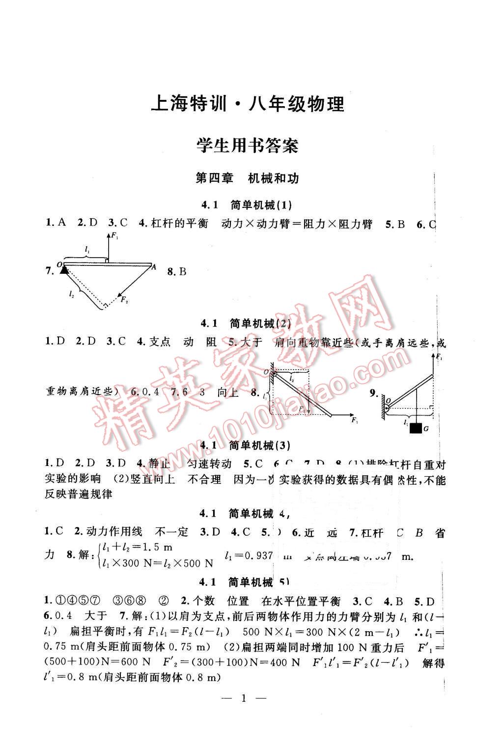 2016年上海特訓(xùn)八年級物理第二學(xué)期 第1頁