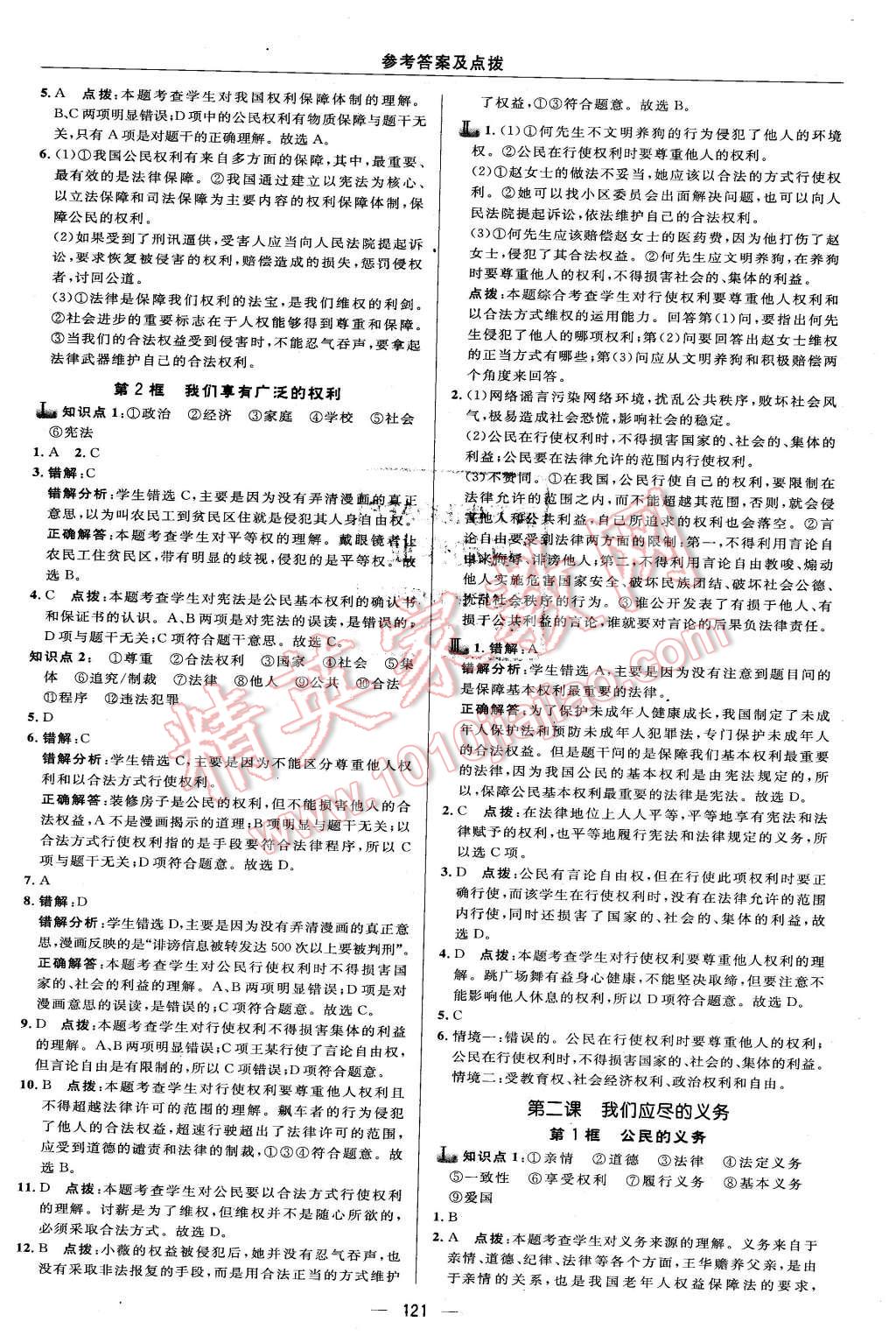 2016年綜合應(yīng)用創(chuàng)新題典中點(diǎn)八年級(jí)思想品德下冊(cè)人教版 第7頁