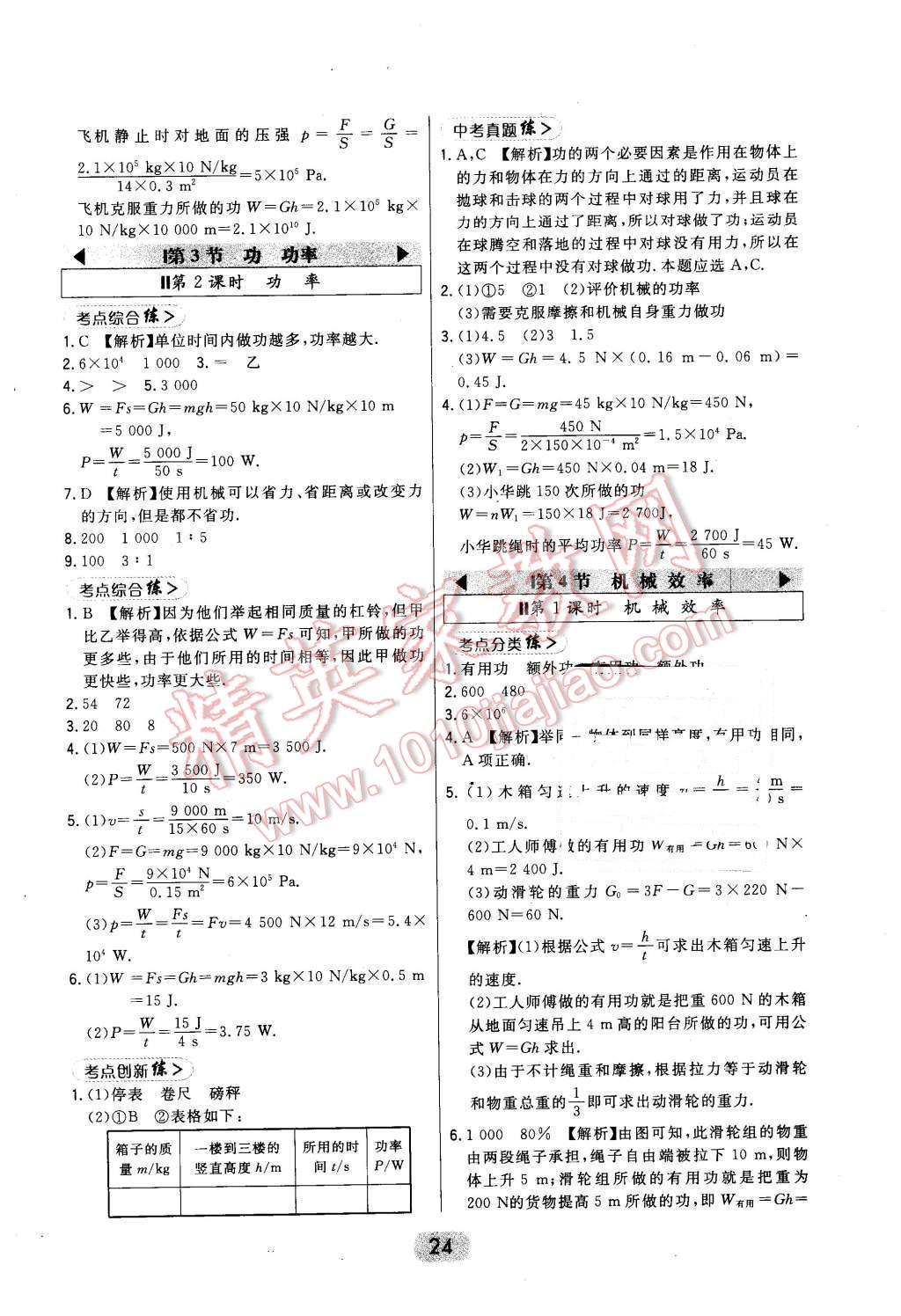 2016年北大綠卡課時(shí)同步講練八年級(jí)物理下冊(cè)教科版 第24頁(yè)