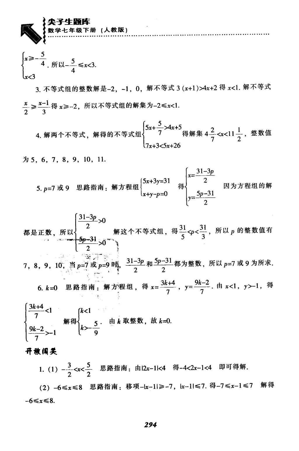 2016年尖子生题库七年级数学下册人教版 第九章  不等式与不等式组第70页