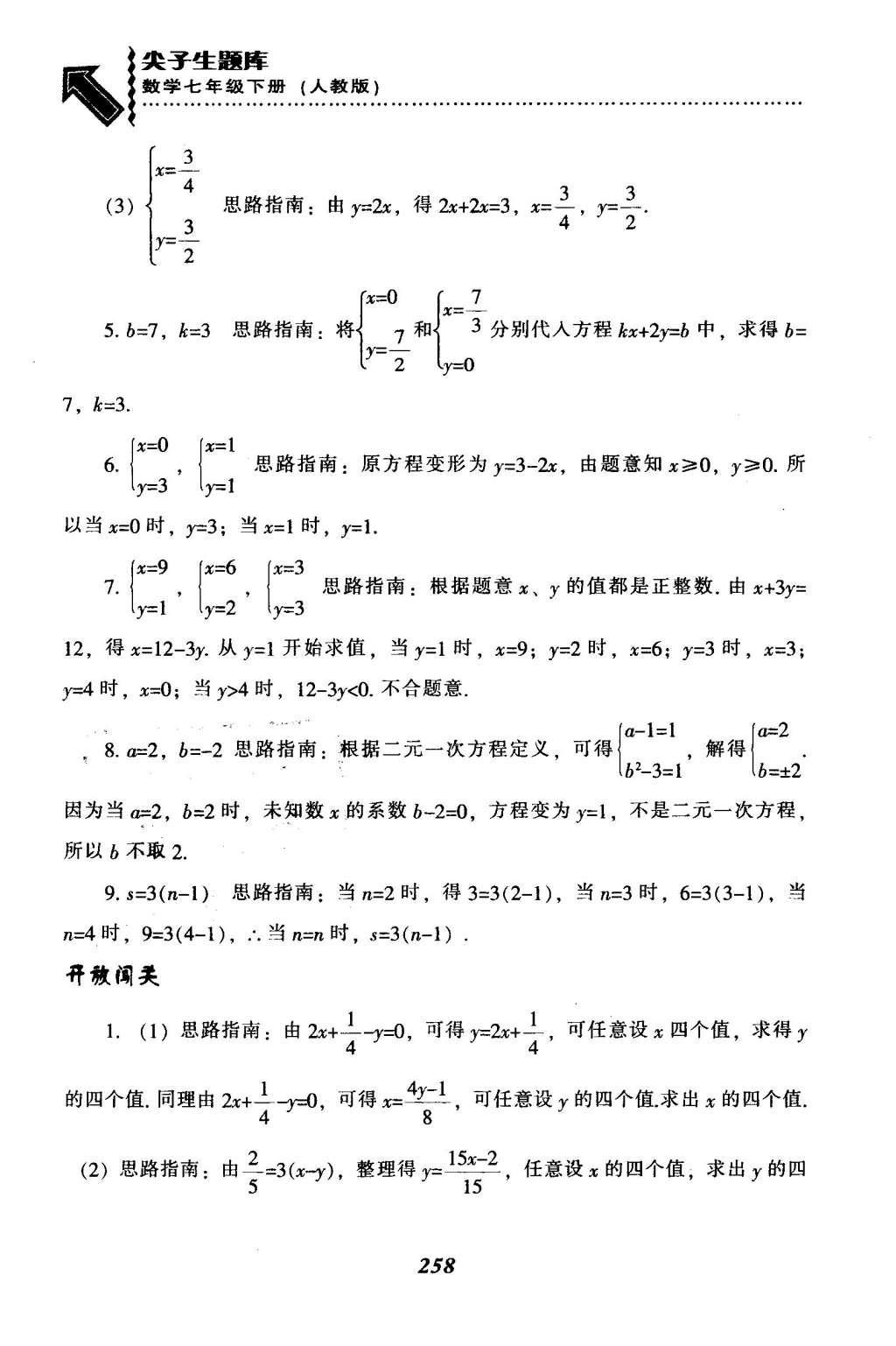 2016年尖子生题库七年级数学下册人教版 第八章  二元一次方程组第33页