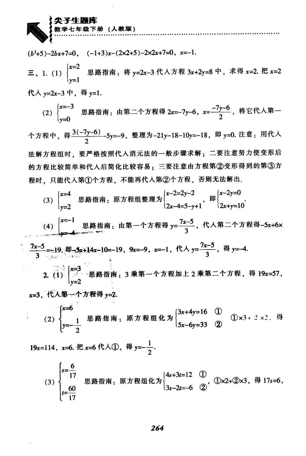 2016年尖子生题库七年级数学下册人教版 第八章  二元一次方程组第39页