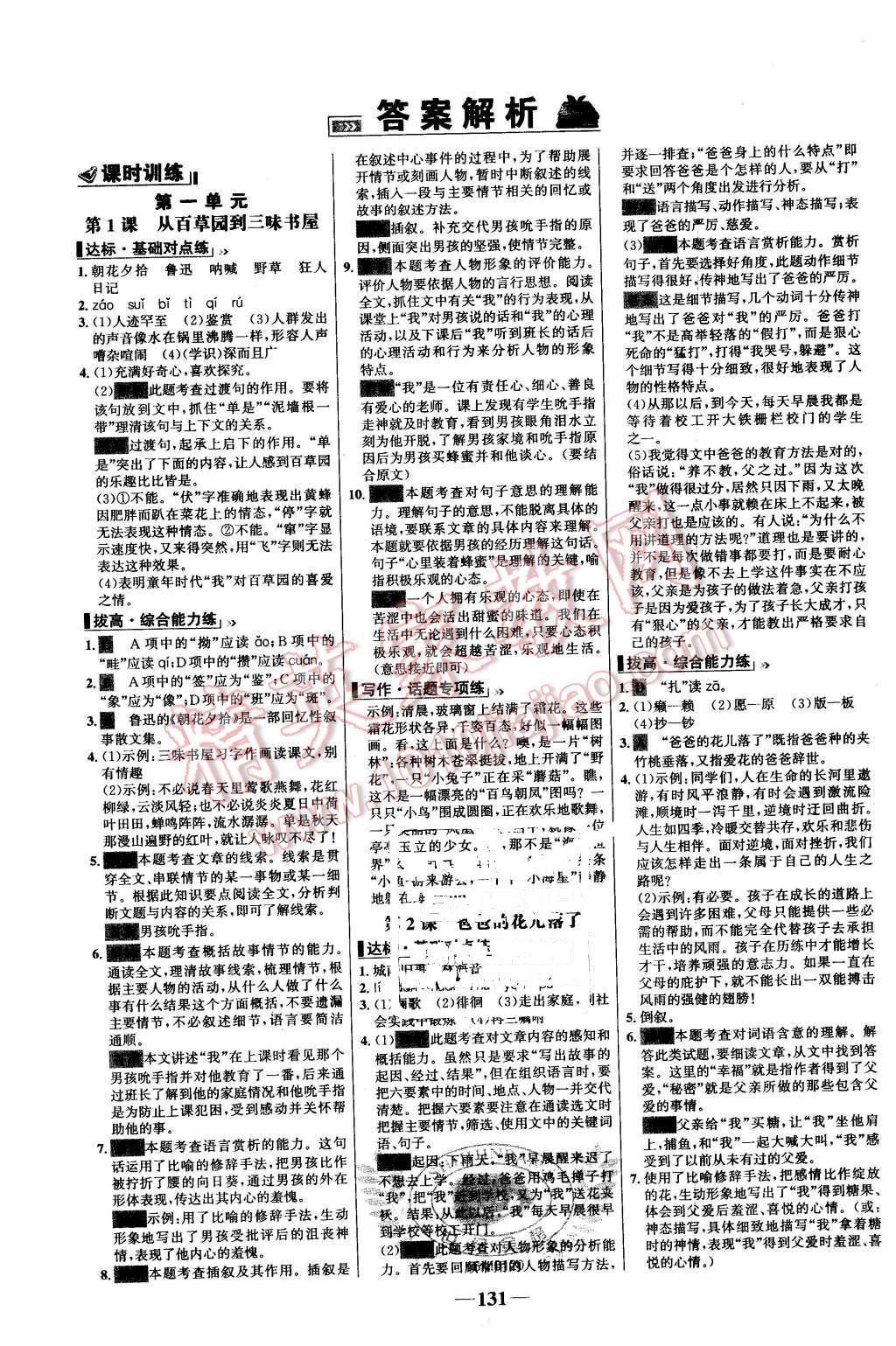 2016年世纪金榜百练百胜七年级语文下册人教版 第1页