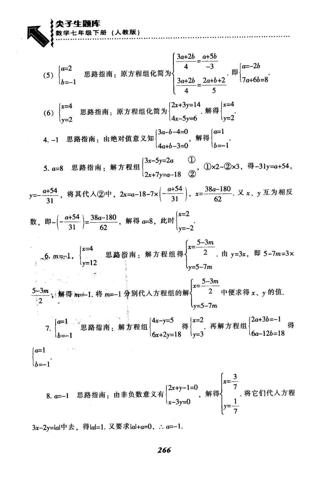 2016年尖子生题库七年级数学下册人教版 第八章  二元一次方程组第41页