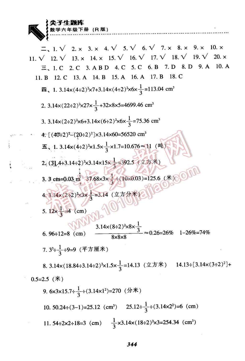 2016年尖子生题库六年级数学下册人教版 第10页