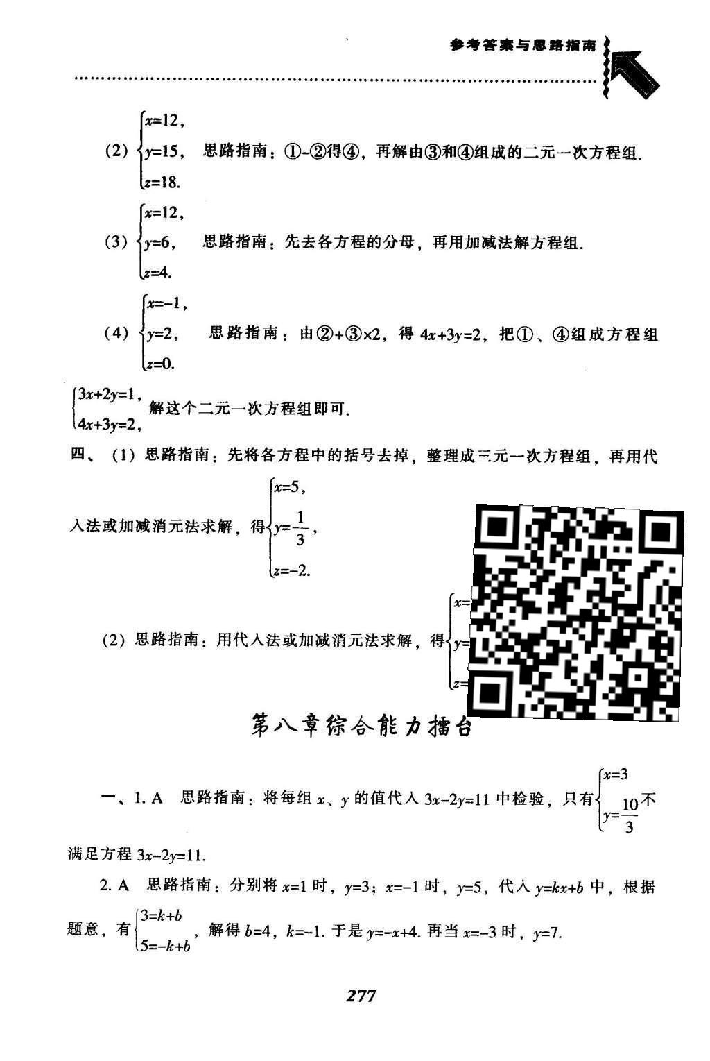 2016年尖子生題庫七年級數(shù)學(xué)下冊人教版 第八章  二元一次方程組第52頁