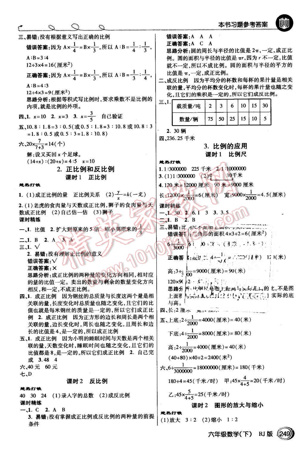 2016年倍速學(xué)習(xí)法六年級數(shù)學(xué)下冊人教版 第4頁