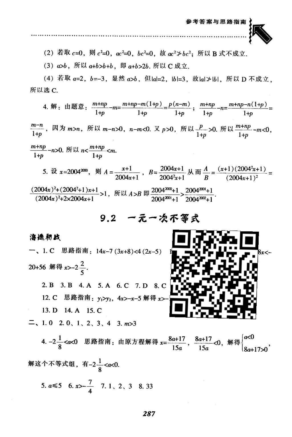 2016年尖子生題庫七年級(jí)數(shù)學(xué)下冊人教版 第九章  不等式與不等式組第63頁