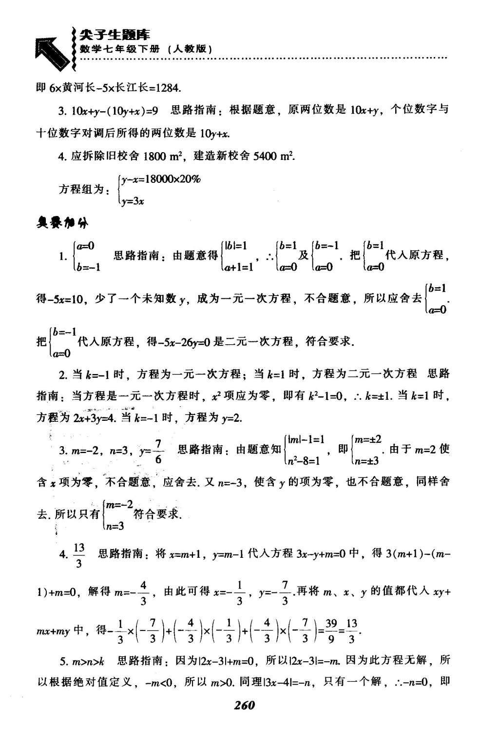 2016年尖子生題庫七年級數(shù)學下冊人教版 第八章  二元一次方程組第35頁