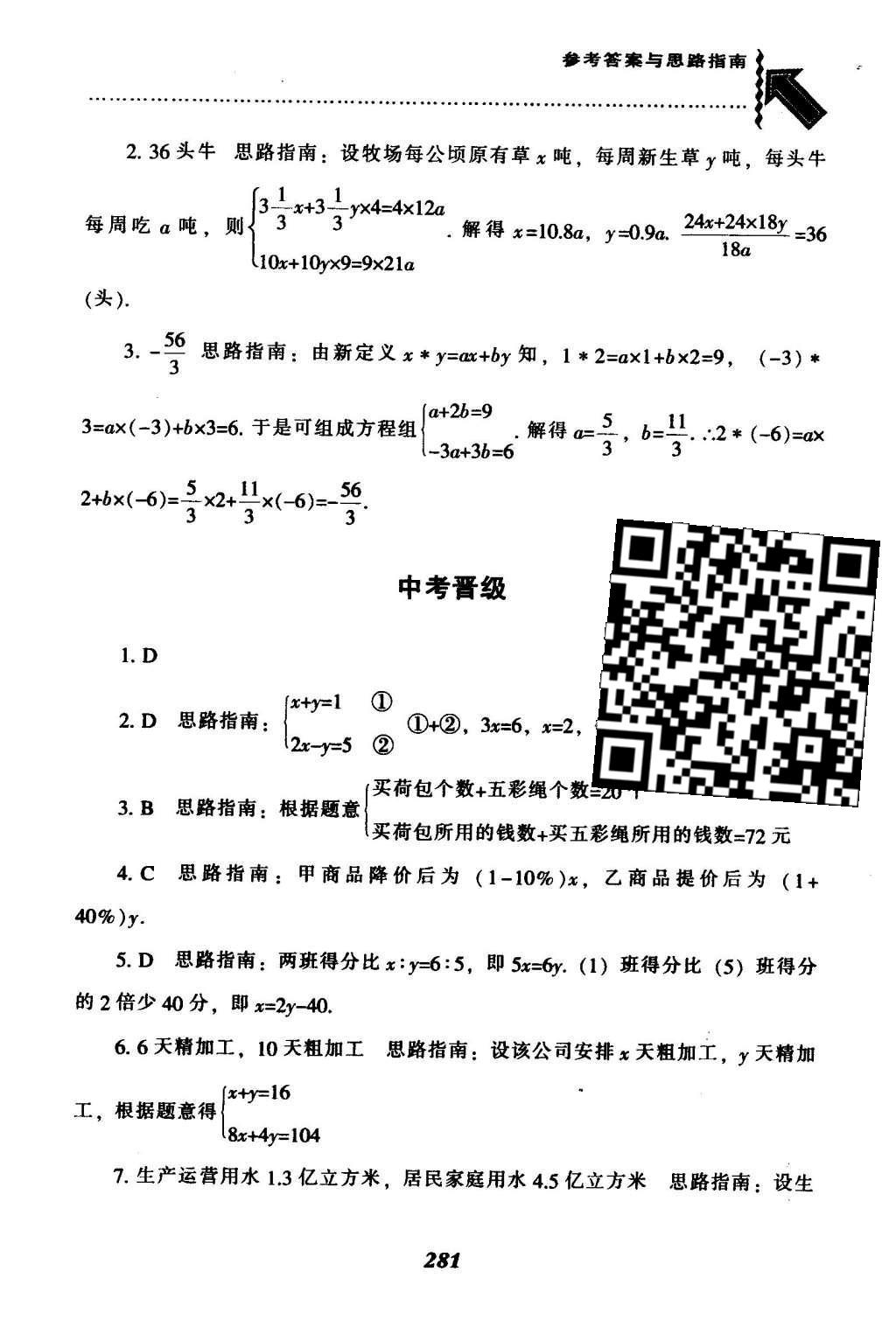 2016年尖子生题库七年级数学下册人教版 第八章  二元一次方程组第56页