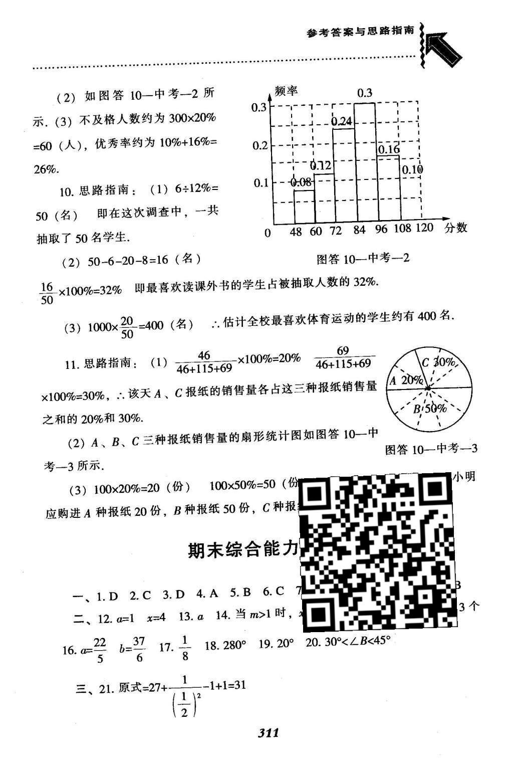 2016年尖子生题库七年级数学下册人教版 第十章  数据的收集、整理与描述第88页