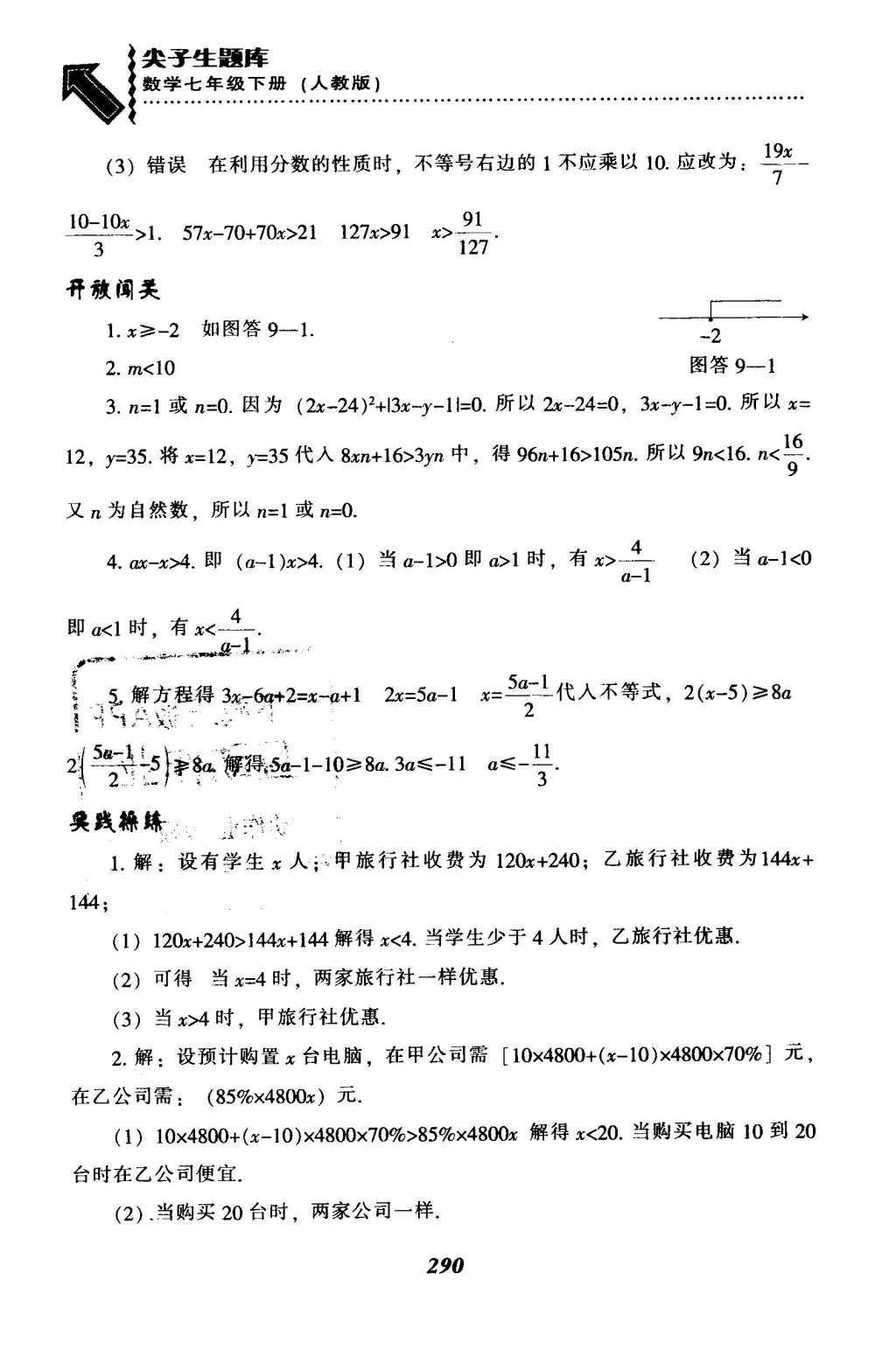 2016年尖子生題庫(kù)七年級(jí)數(shù)學(xué)下冊(cè)人教版 第九章  不等式與不等式組第66頁(yè)