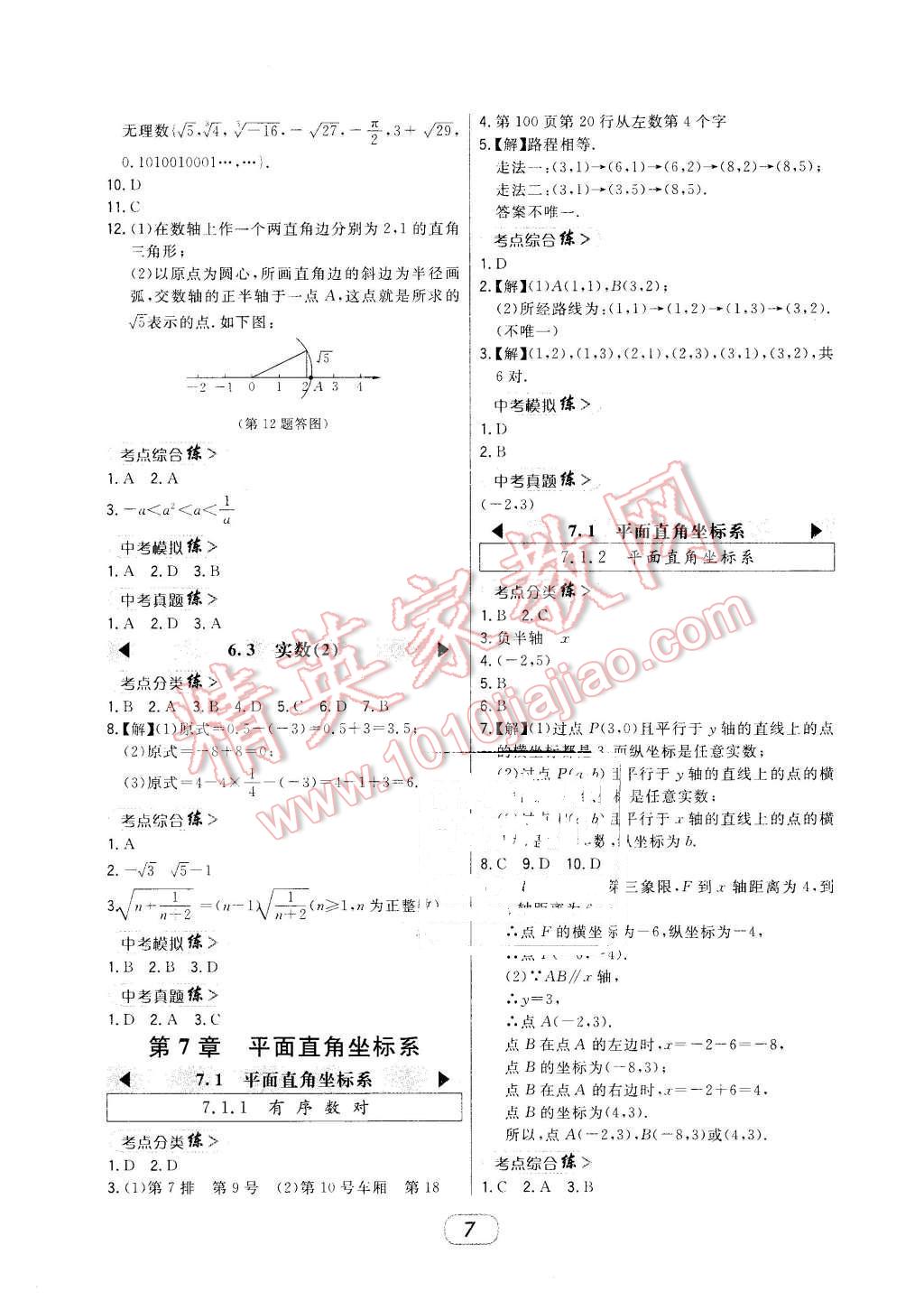 2016年北大绿卡七年级数学下册人教版 第7页