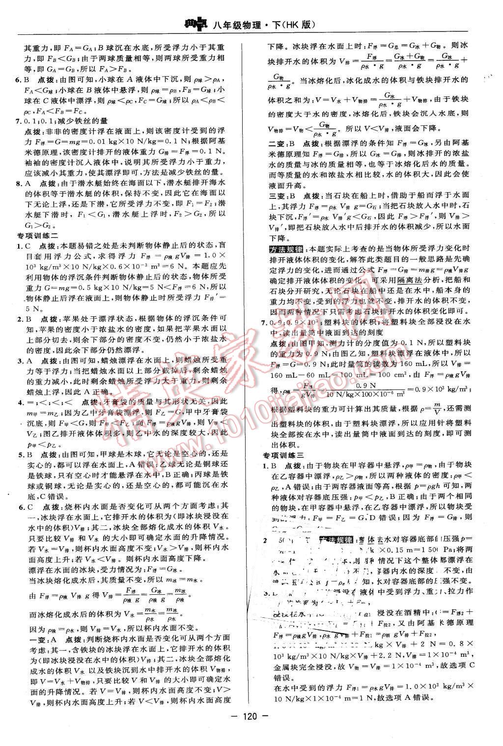 2016年綜合應用創(chuàng)新題典中點八年級物理下冊滬科版 第18頁