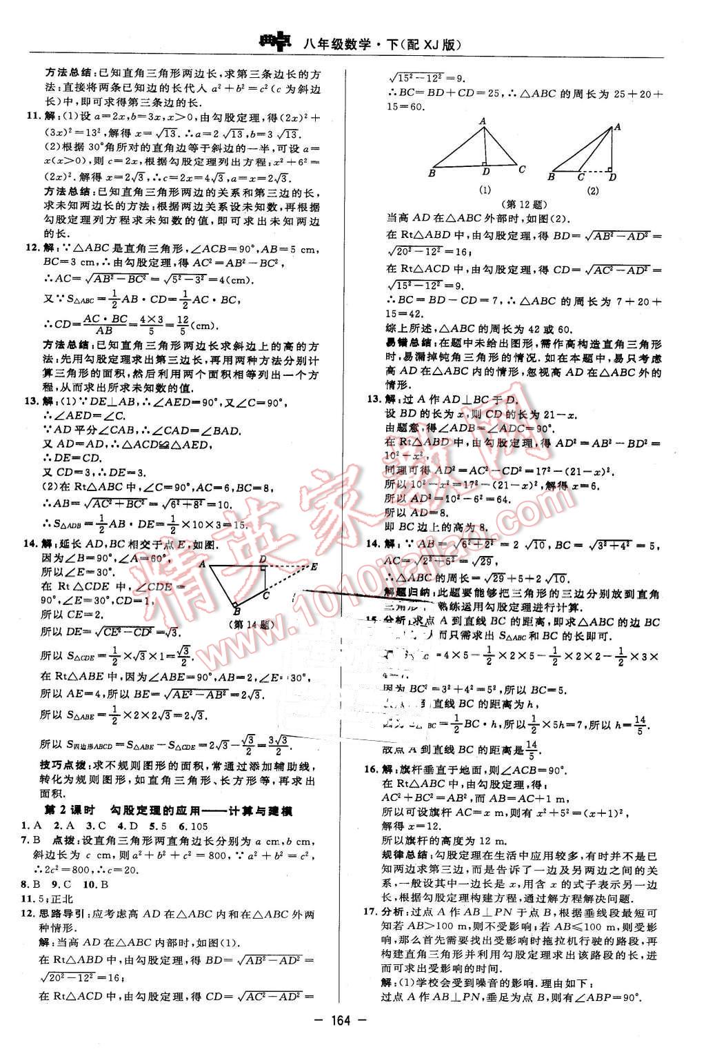 2016年綜合應(yīng)用創(chuàng)新題典中點八年級數(shù)學(xué)下冊湘教版 第10頁