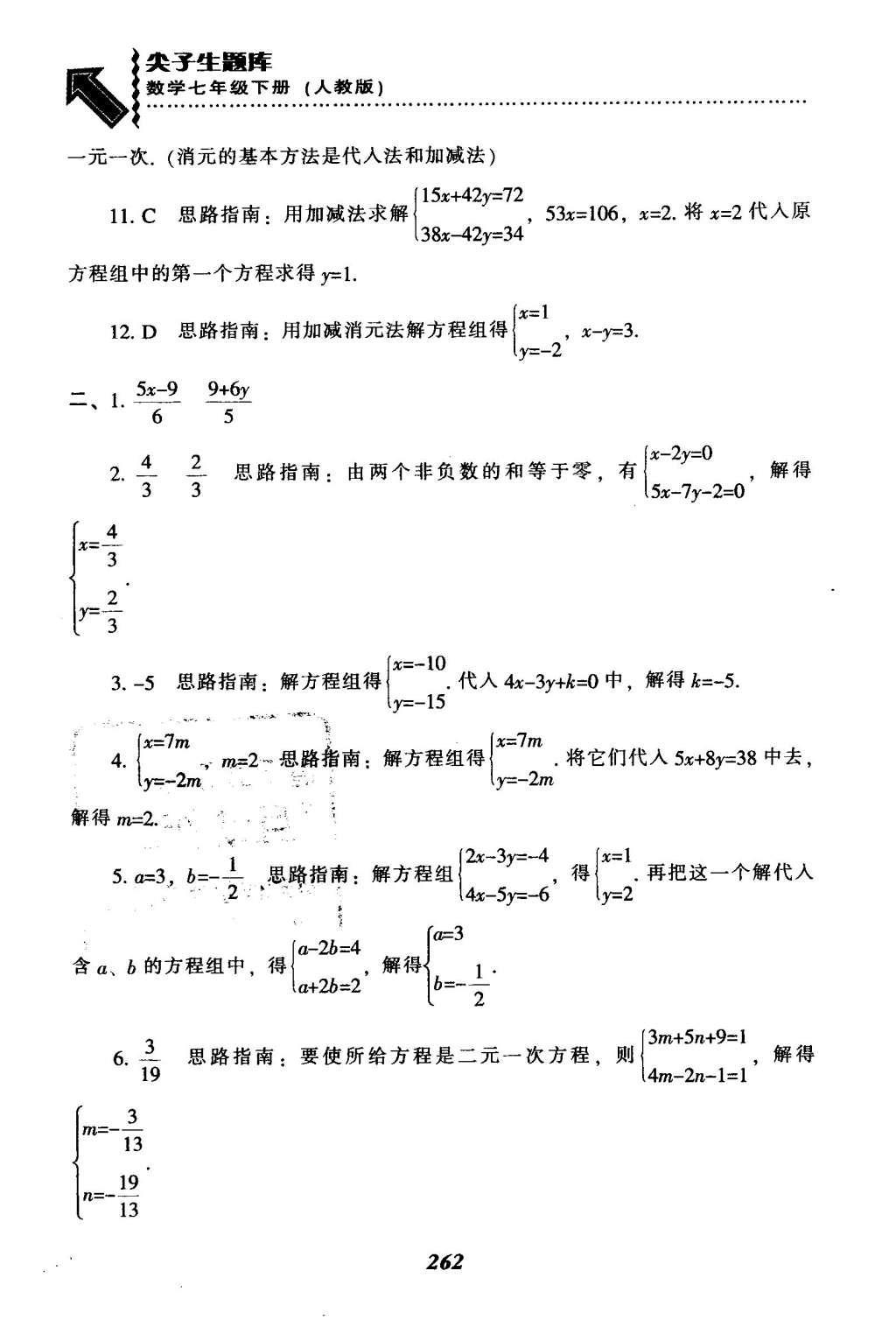 2016年尖子生題庫(kù)七年級(jí)數(shù)學(xué)下冊(cè)人教版 第八章  二元一次方程組第37頁(yè)