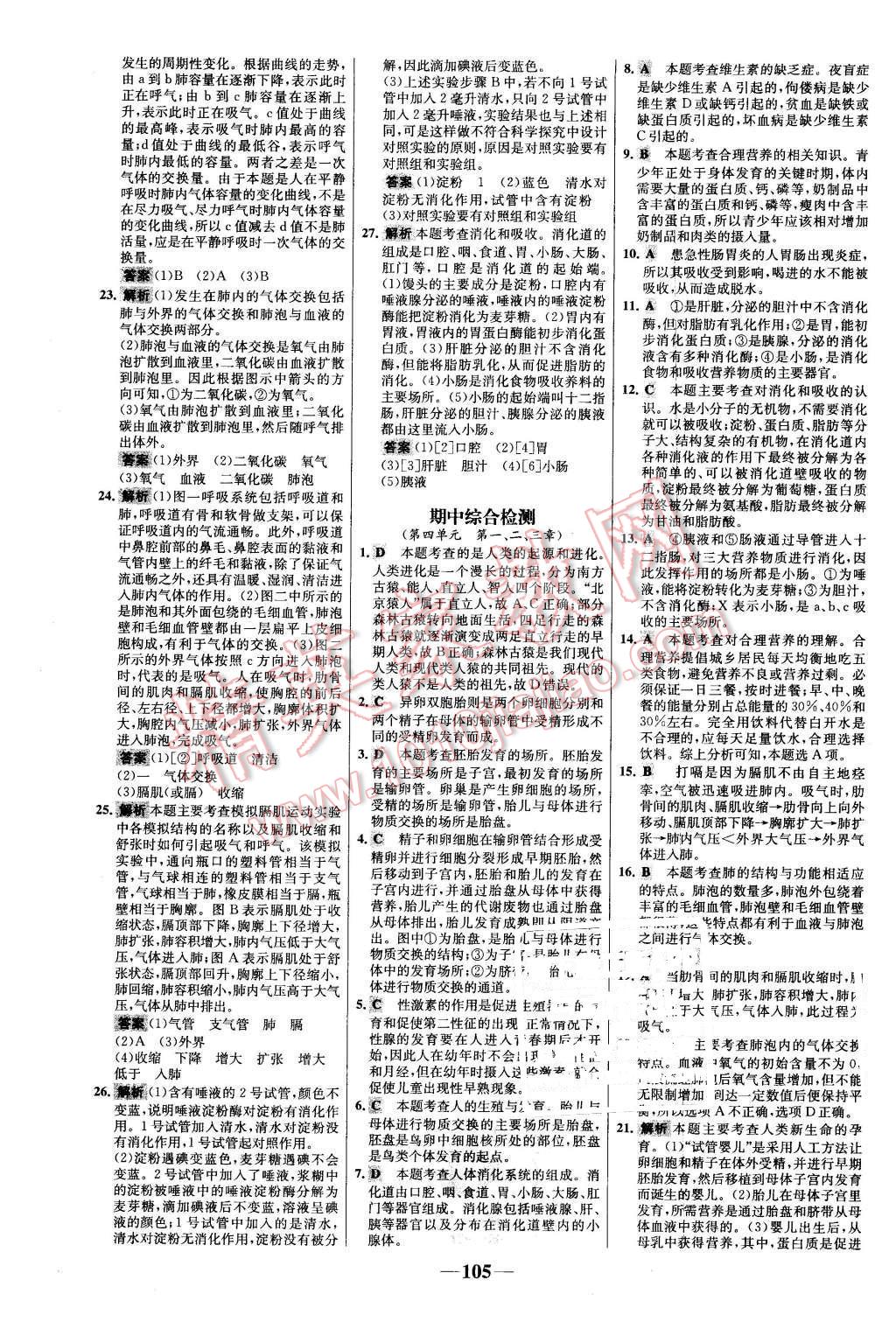 2016年世紀(jì)金榜百練百勝七年級生物下冊人教版 第21頁