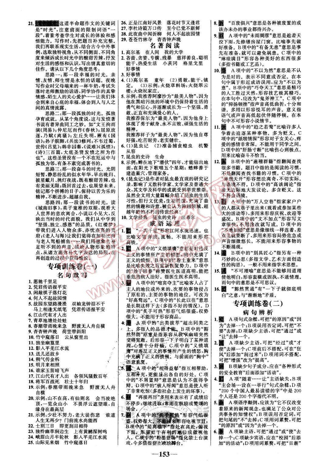 2016年世纪金榜百练百胜七年级语文下册人教版 第23页