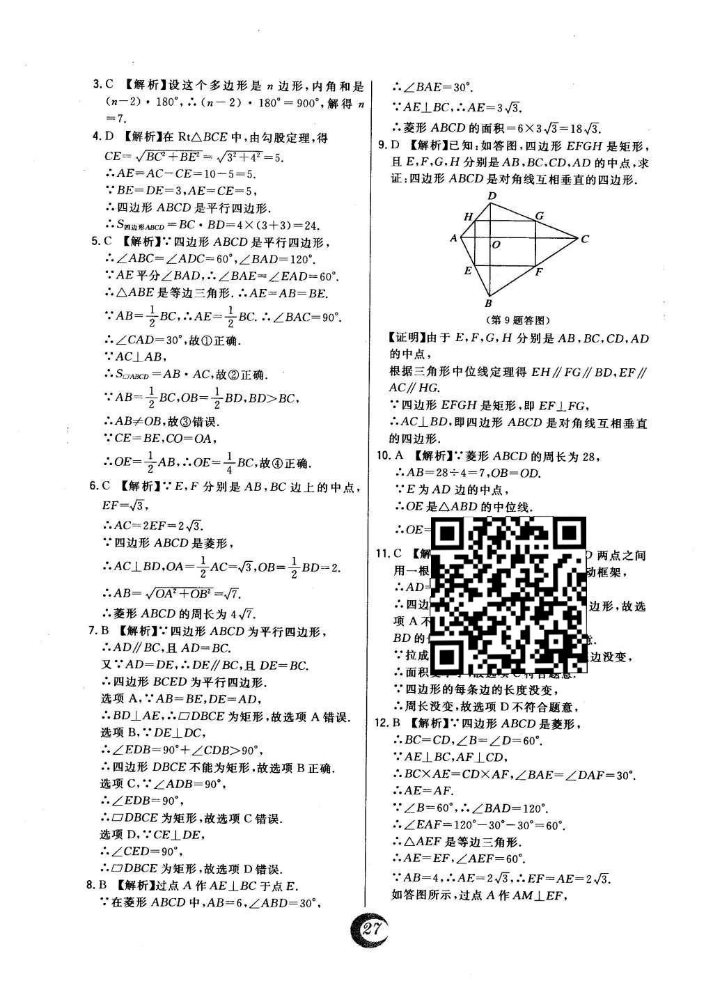 2016年北大綠卡八年級數(shù)學(xué)下冊冀教版 中考真題精練第45頁