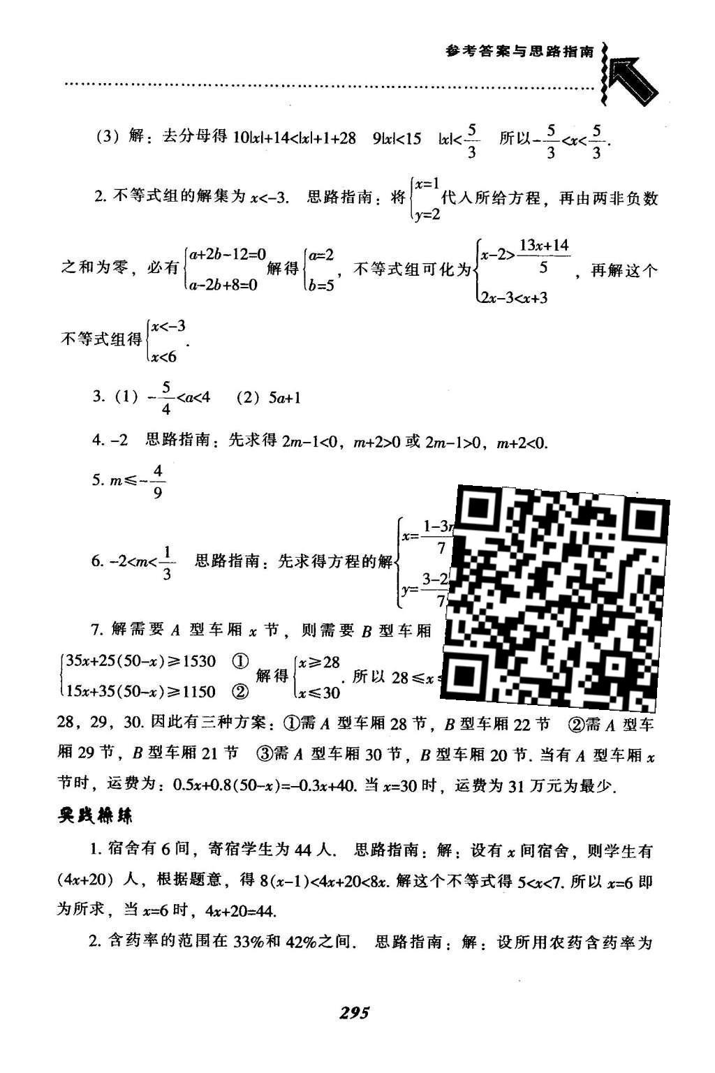 2016年尖子生题库七年级数学下册人教版 第九章  不等式与不等式组第71页