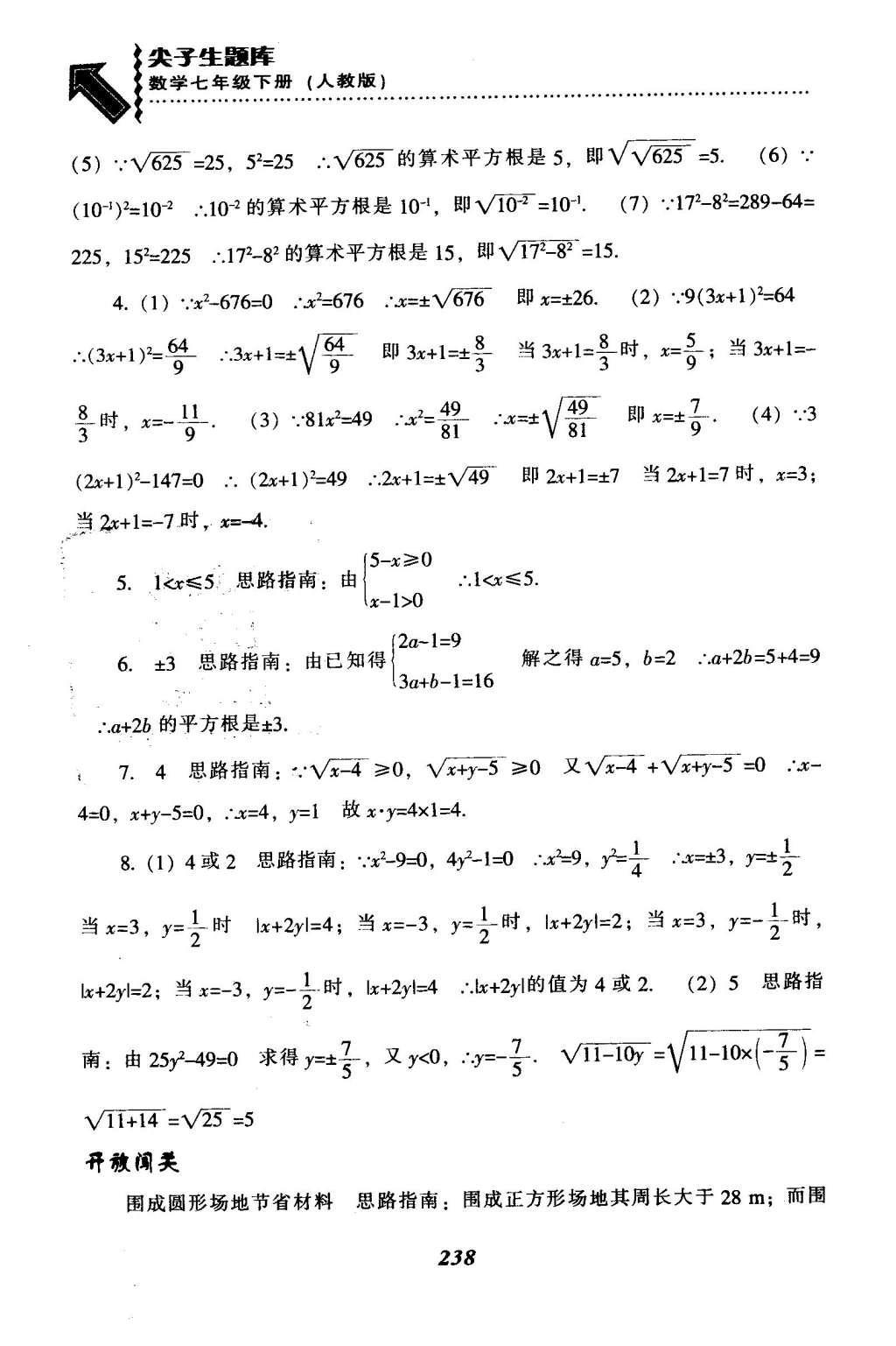 2016年尖子生题库七年级数学下册人教版 第六章  实数第11页