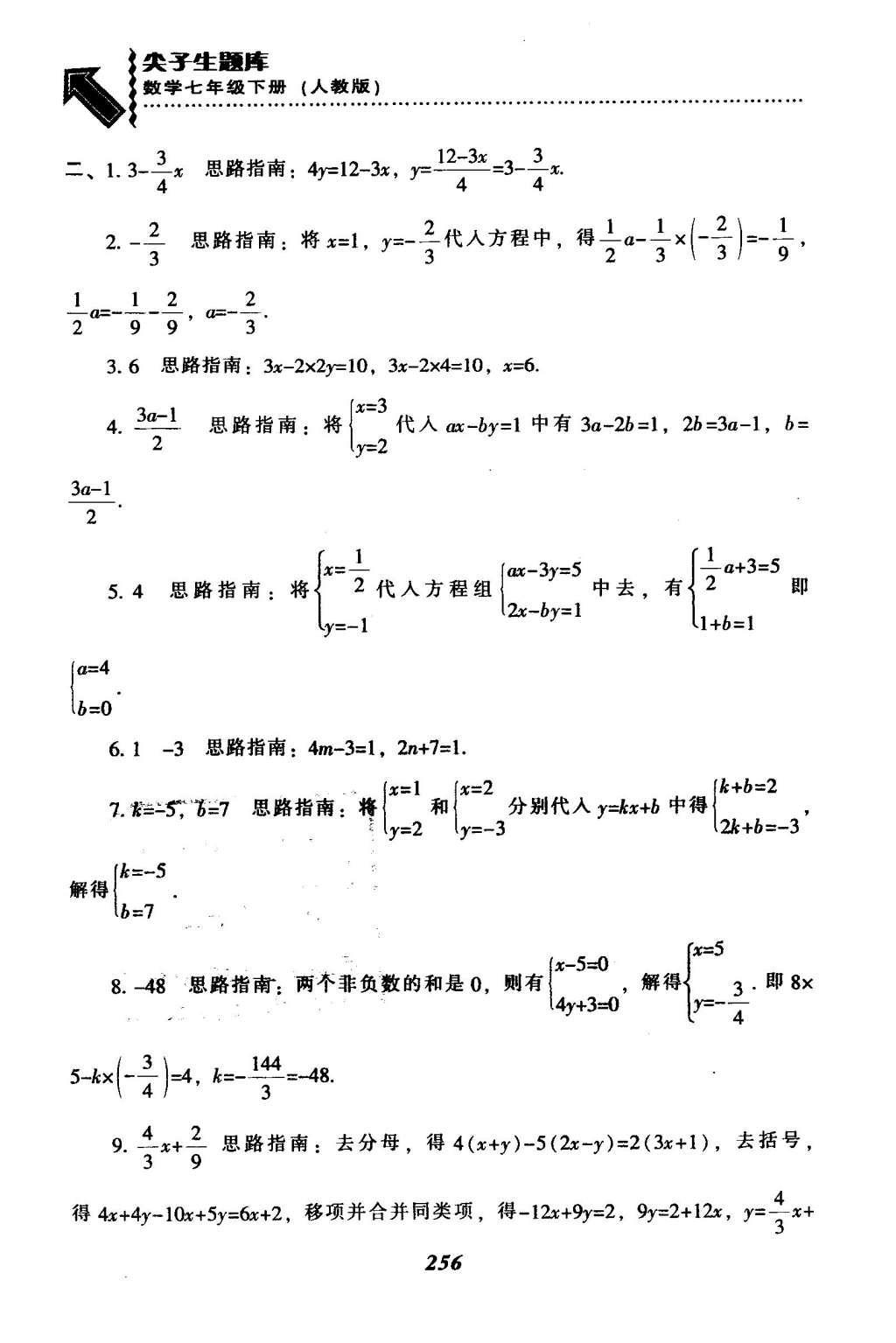 2016年尖子生题库七年级数学下册人教版 第八章  二元一次方程组第31页