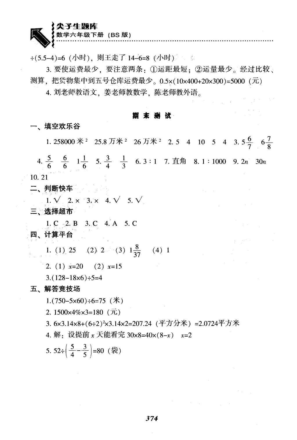 2016年尖子生題庫六年級(jí)數(shù)學(xué)下冊(cè)北師大版 總復(fù)習(xí)第52頁