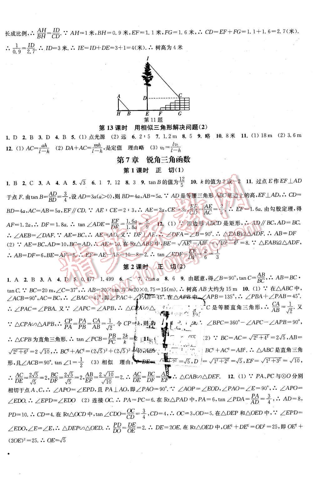 2016年通城學(xué)典活頁檢測(cè)九年級(jí)數(shù)學(xué)下冊(cè)蘇科版 第8頁