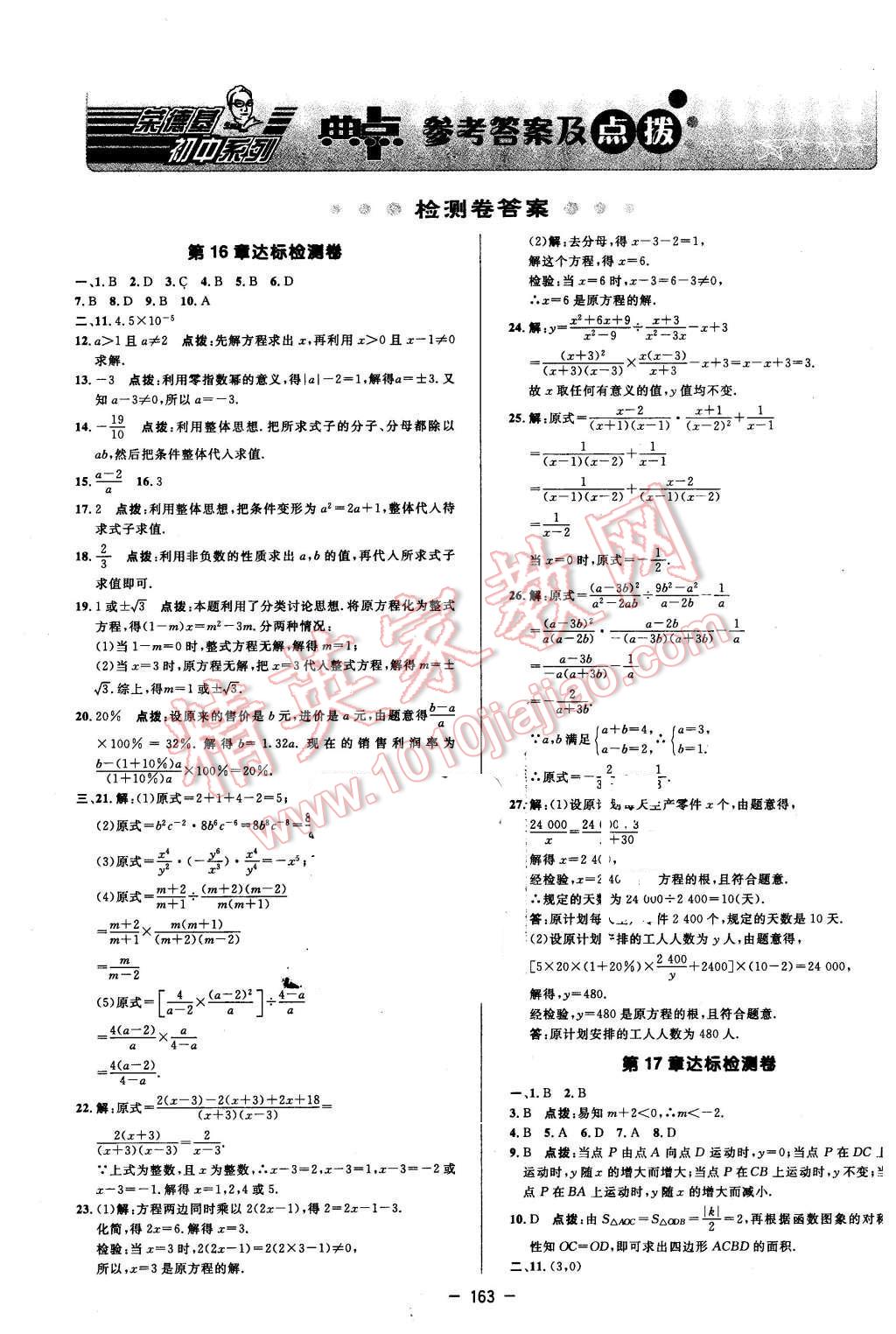 2016年綜合應(yīng)用創(chuàng)新題典中點(diǎn)八年級(jí)數(shù)學(xué)下冊(cè)華師大版 第1頁