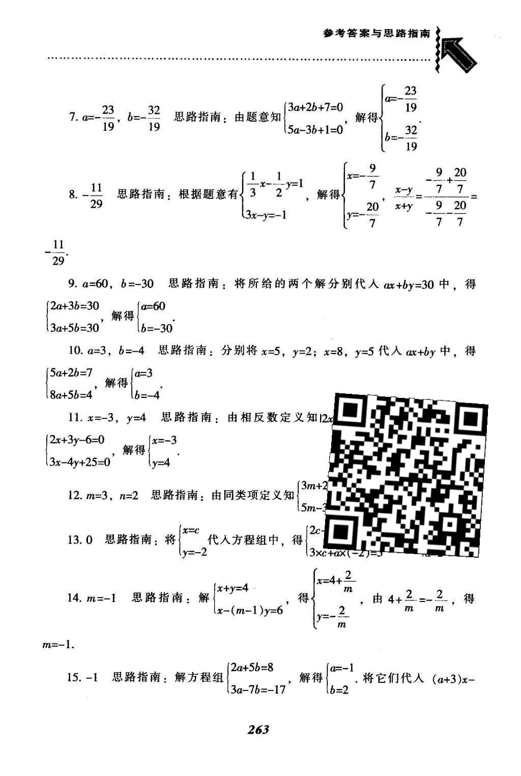 2016年尖子生题库七年级数学下册人教版 第八章  二元一次方程组第38页