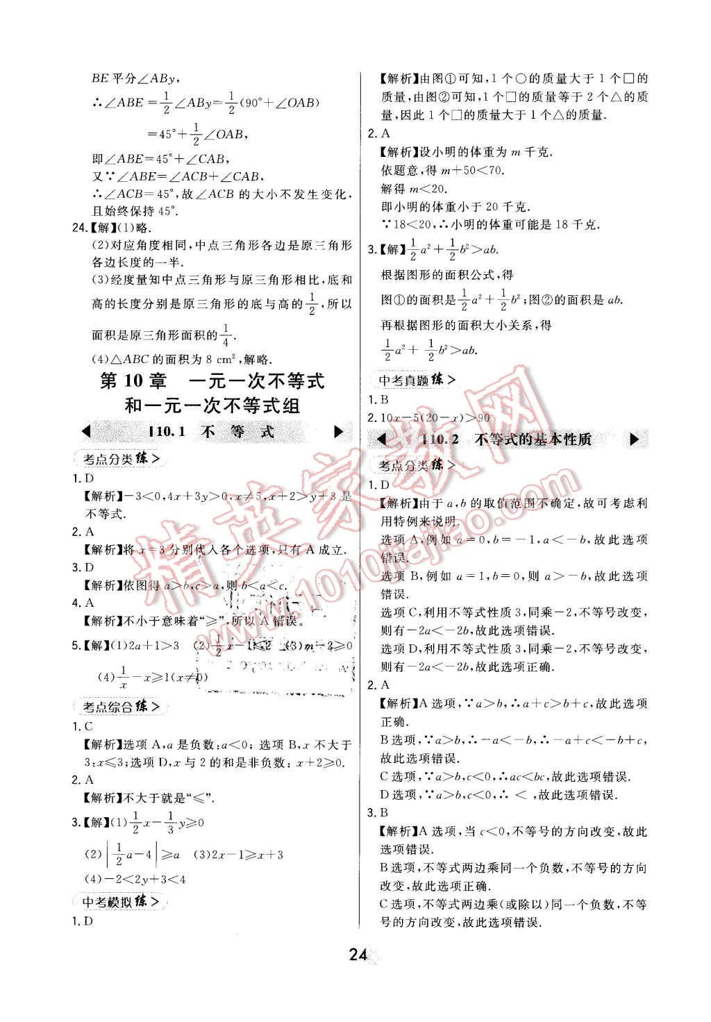 2016年北大绿卡七年级数学下册冀教版 第24页