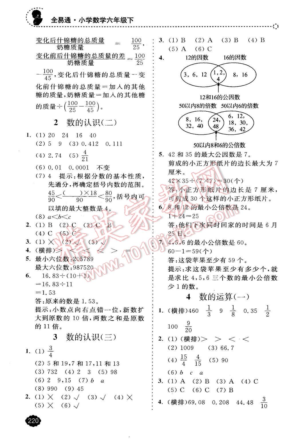 2016年全易通小學(xué)數(shù)學(xué)六年級(jí)下冊(cè)冀教版 第8頁(yè)