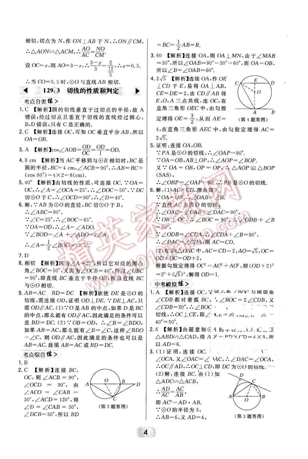 2016年北大綠卡九年級(jí)數(shù)學(xué)下冊冀教版 第4頁