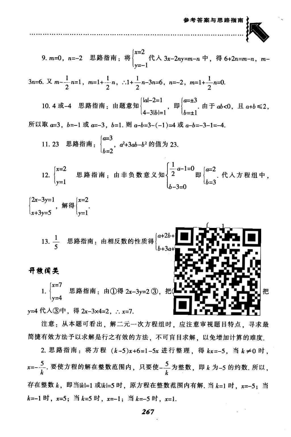 2016年尖子生題庫(kù)七年級(jí)數(shù)學(xué)下冊(cè)人教版 第八章  二元一次方程組第42頁(yè)