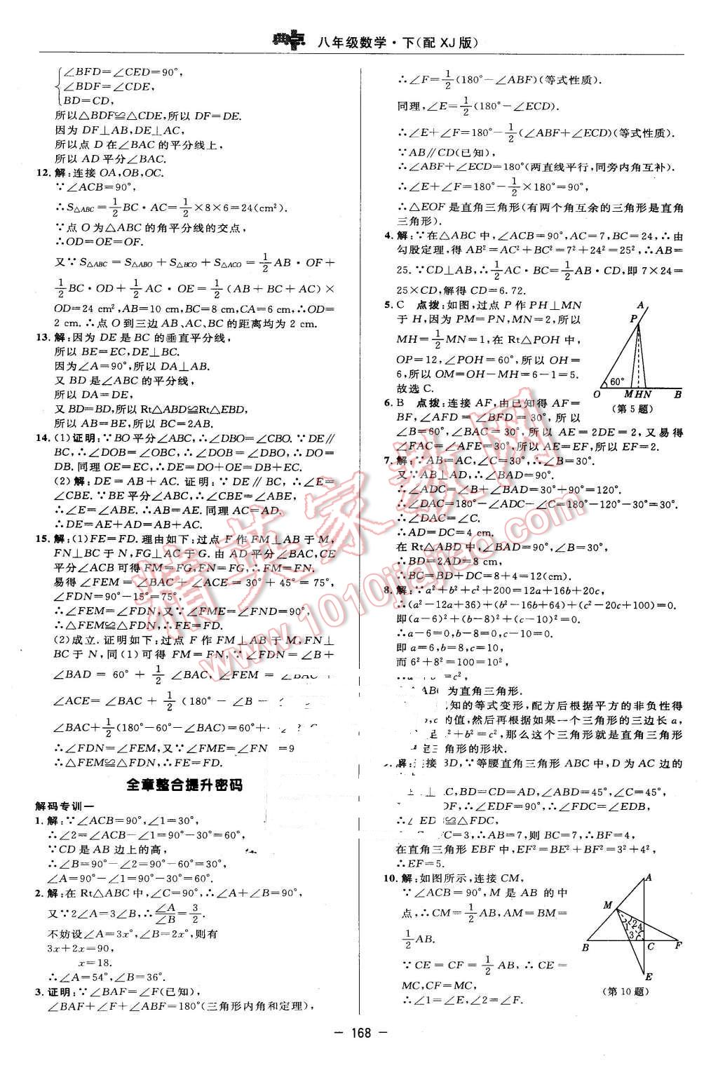 2016年綜合應(yīng)用創(chuàng)新題典中點(diǎn)八年級數(shù)學(xué)下冊湘教版 第14頁