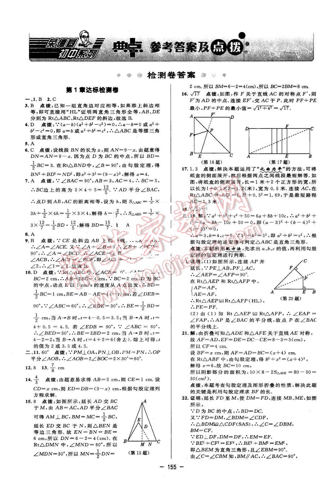 2016年綜合應用創(chuàng)新題典中點八年級數學下冊湘教版 第1頁