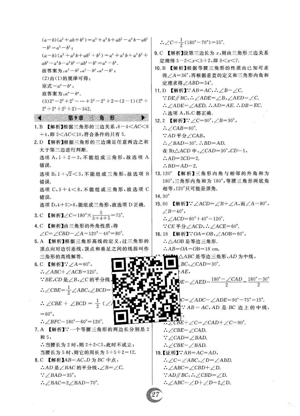 2016年北大绿卡七年级数学下册冀教版 中考真题精练第43页