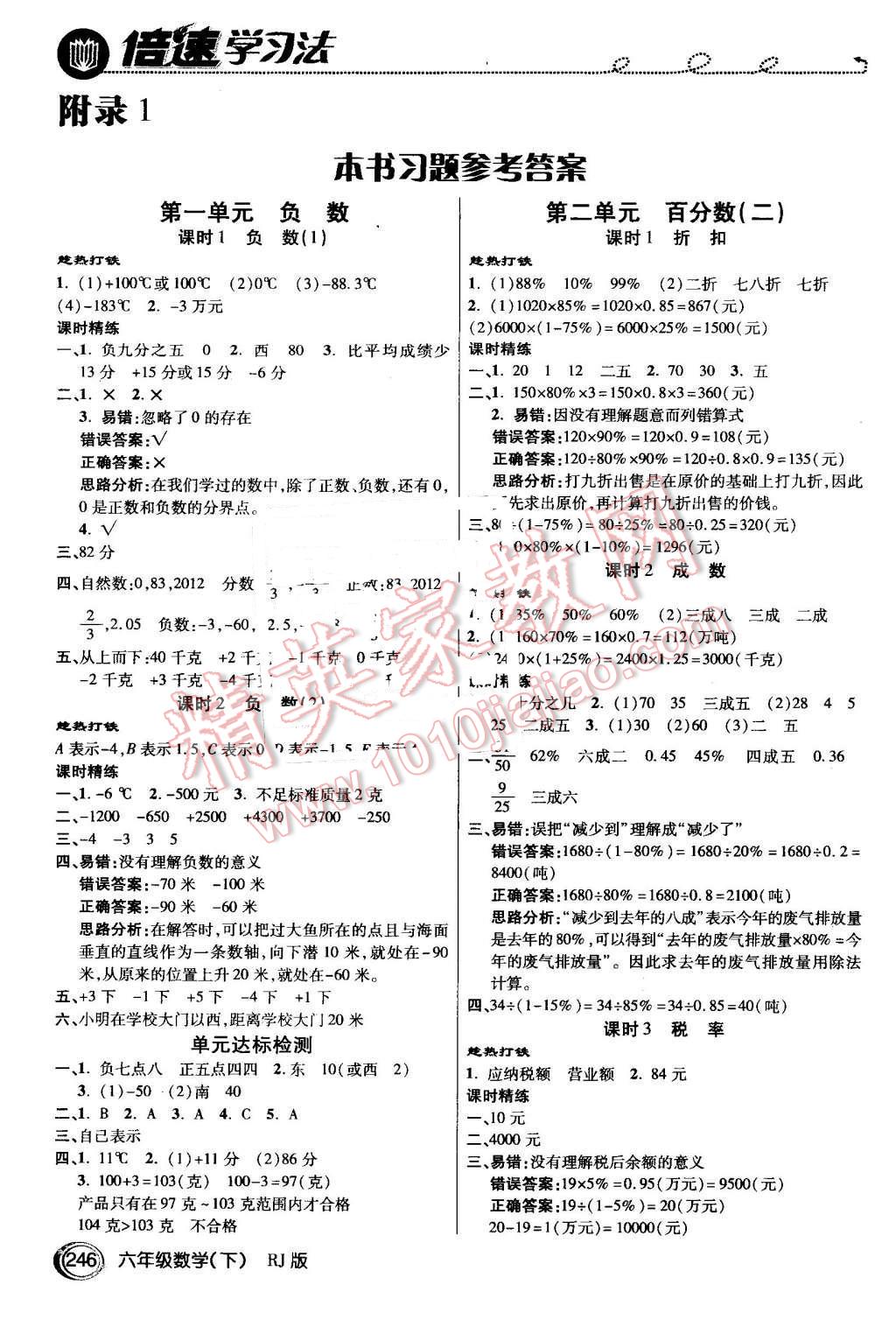 2016年倍速學(xué)習(xí)法六年級數(shù)學(xué)下冊人教版 第1頁